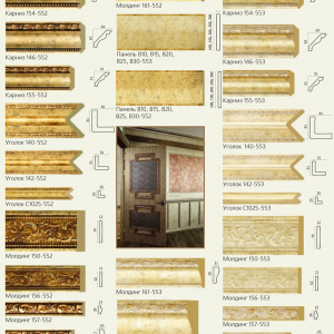 Карниз 154-552, карниз 146-552, карниз 155-552, уголок 140-552, уголок 142-552, уголок С1025-552, молдинг 150-552, молдинг 152-552, молдинг 156-552, молдинг 157-552, молдинг 158-552, молдинг 161-552, панель В10, В15, В20, В25, В30-553, панель В10, В15, В20, В25, В30-552, молдинг 161-553, молдинг 152-553, карниз 154-553, карниз 146-553, карниз 155-553, уголок 140-553, уголок 142-553, уголок С1025-553, молдинг 150-553, молдинг 152-553, молдинг 156-553, молдинг 157-553, молдинг 158-553