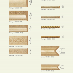 Молдинг 125-320 (933), молдинг 152-320 (933), молдинг 161-320 (933), молдинг 150-320 (933), молдинг 156-320 (933), молдинг 157-320 (933), молдинг 158-320 (933), молдинг 130-320 (933), молдинг 131-320 (933), молдинг 132-320 (933), уголок 140-320 (933), уголок 142-320 (933)